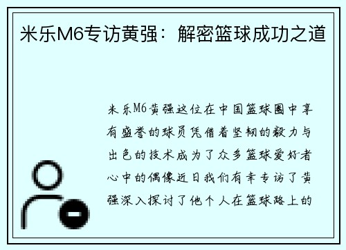 米乐M6专访黄强：解密篮球成功之道