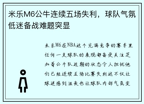 米乐M6公牛连续五场失利，球队气氛低迷备战难题突显