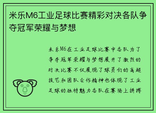 米乐M6工业足球比赛精彩对决各队争夺冠军荣耀与梦想