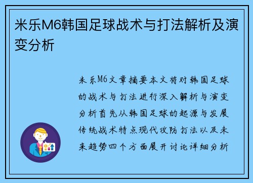 米乐M6韩国足球战术与打法解析及演变分析
