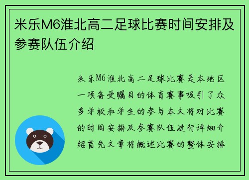米乐M6淮北高二足球比赛时间安排及参赛队伍介绍