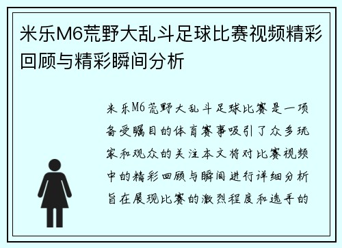 米乐M6荒野大乱斗足球比赛视频精彩回顾与精彩瞬间分析