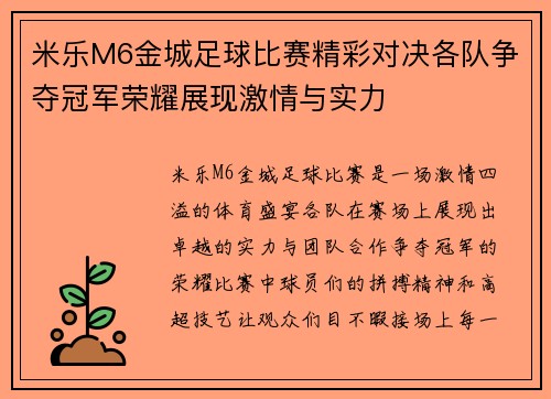 米乐M6金城足球比赛精彩对决各队争夺冠军荣耀展现激情与实力
