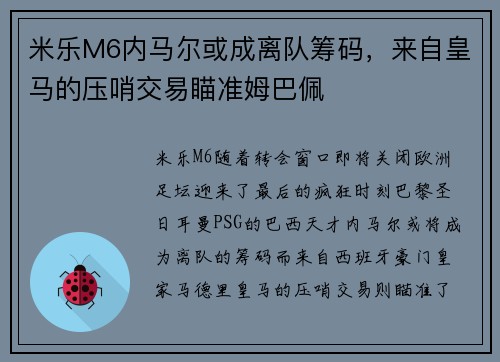 米乐M6内马尔或成离队筹码，来自皇马的压哨交易瞄准姆巴佩