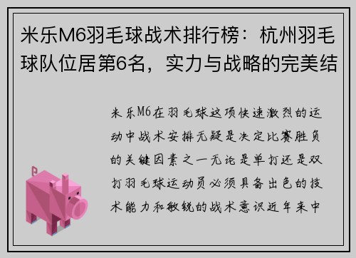 米乐M6羽毛球战术排行榜：杭州羽毛球队位居第6名，实力与战略的完美结合