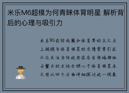 米乐M6超模为何青睐体育明星 解析背后的心理与吸引力