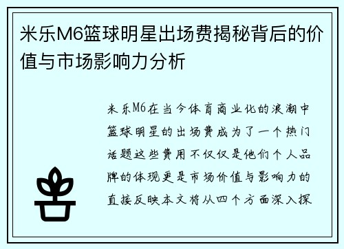 米乐M6篮球明星出场费揭秘背后的价值与市场影响力分析