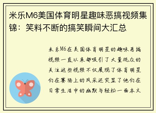 米乐M6美国体育明星趣味恶搞视频集锦：笑料不断的搞笑瞬间大汇总