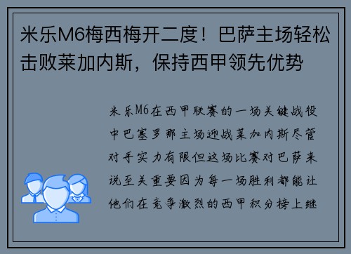 米乐M6梅西梅开二度！巴萨主场轻松击败莱加内斯，保持西甲领先优势