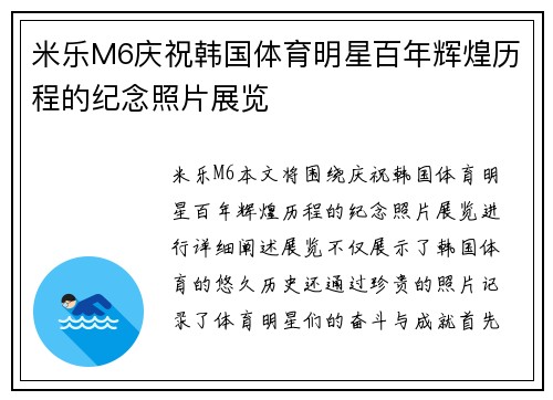 米乐M6庆祝韩国体育明星百年辉煌历程的纪念照片展览