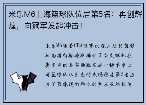 米乐M6上海篮球队位居第5名：再创辉煌，向冠军发起冲击！