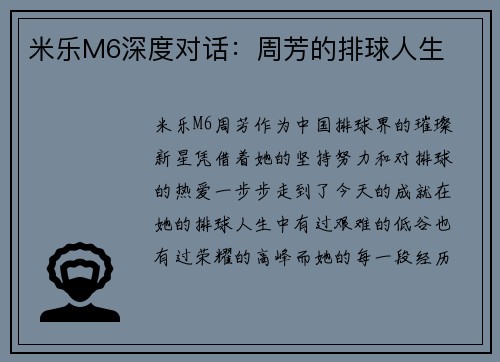 米乐M6深度对话：周芳的排球人生
