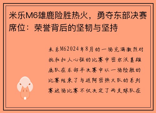 米乐M6雄鹿险胜热火，勇夺东部决赛席位：荣誉背后的坚韧与坚持