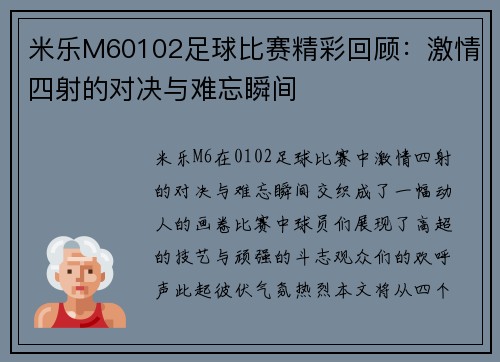 米乐M60102足球比赛精彩回顾：激情四射的对决与难忘瞬间