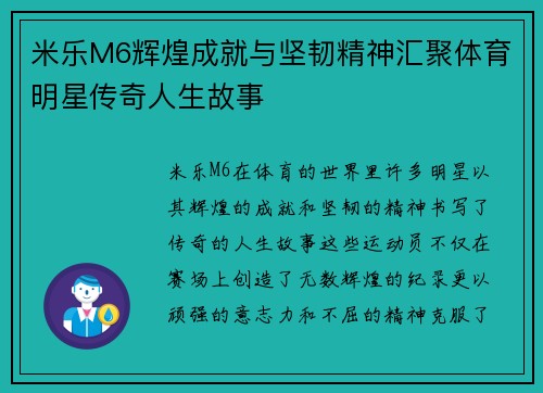 米乐M6辉煌成就与坚韧精神汇聚体育明星传奇人生故事