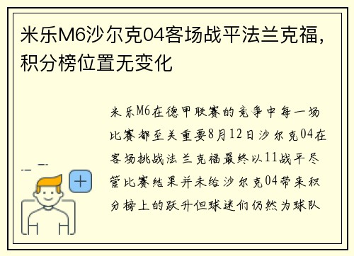 米乐M6沙尔克04客场战平法兰克福，积分榜位置无变化