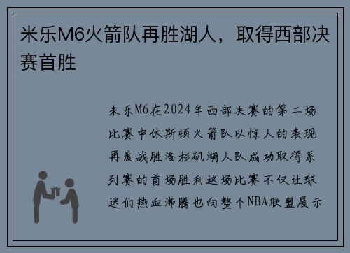 米乐M6火箭队再胜湖人，取得西部决赛首胜