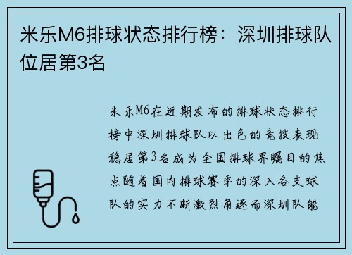 米乐M6排球状态排行榜：深圳排球队位居第3名