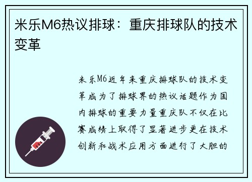 米乐M6热议排球：重庆排球队的技术变革