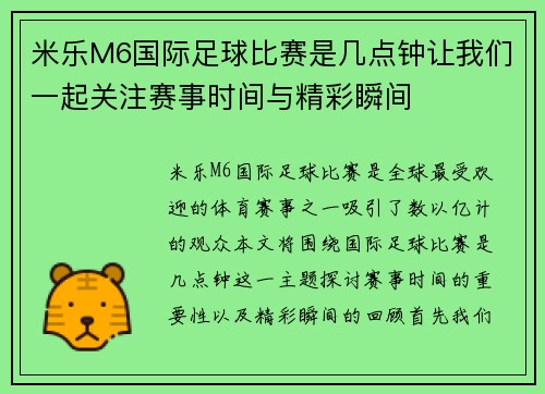 米乐M6国际足球比赛是几点钟让我们一起关注赛事时间与精彩瞬间