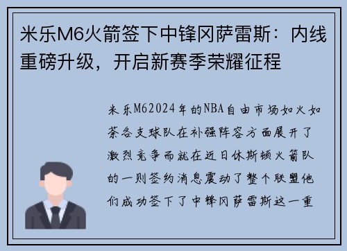 米乐M6火箭签下中锋冈萨雷斯：内线重磅升级，开启新赛季荣耀征程
