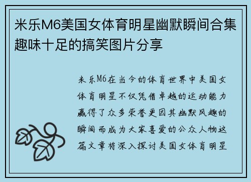 米乐M6美国女体育明星幽默瞬间合集趣味十足的搞笑图片分享