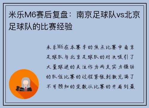 米乐M6赛后复盘：南京足球队vs北京足球队的比赛经验