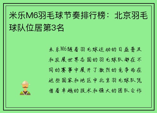 米乐M6羽毛球节奏排行榜：北京羽毛球队位居第3名